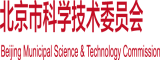 白丝萝喷浆北京市科学技术委员会